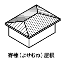 寄棟
