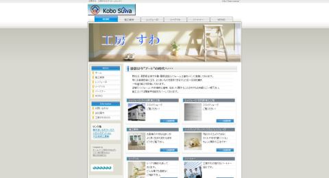 有限会社　工房すわ